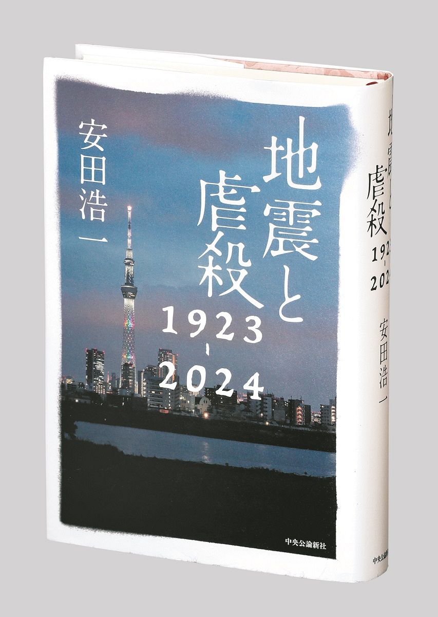 安田さんの著書「地震と虐殺　1923－2024」