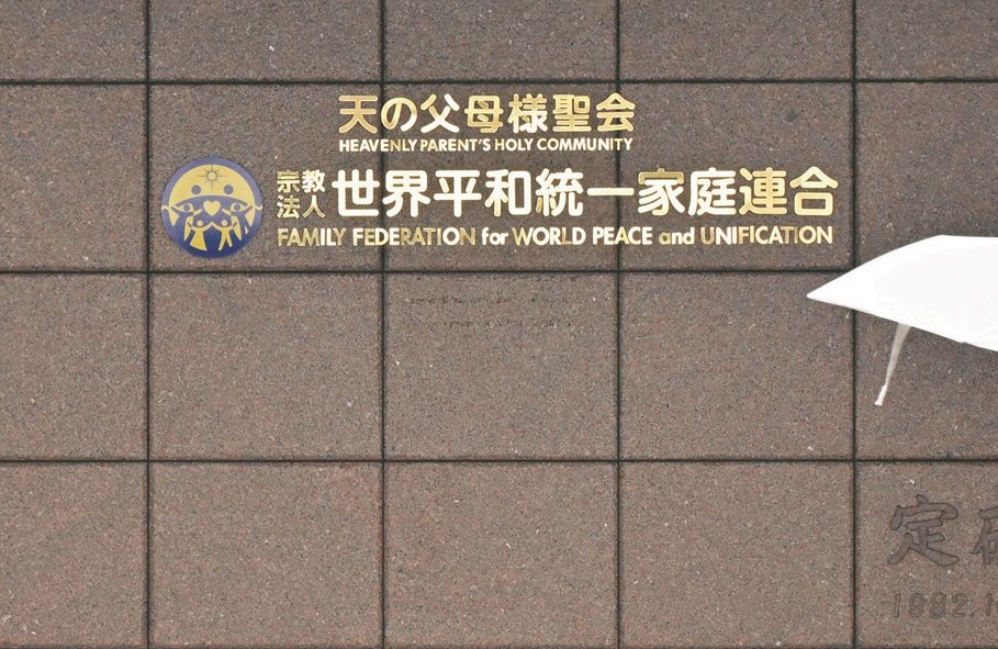 旧統一教会の清算手続き「救済を受ける最後の機会になり得る」…被害