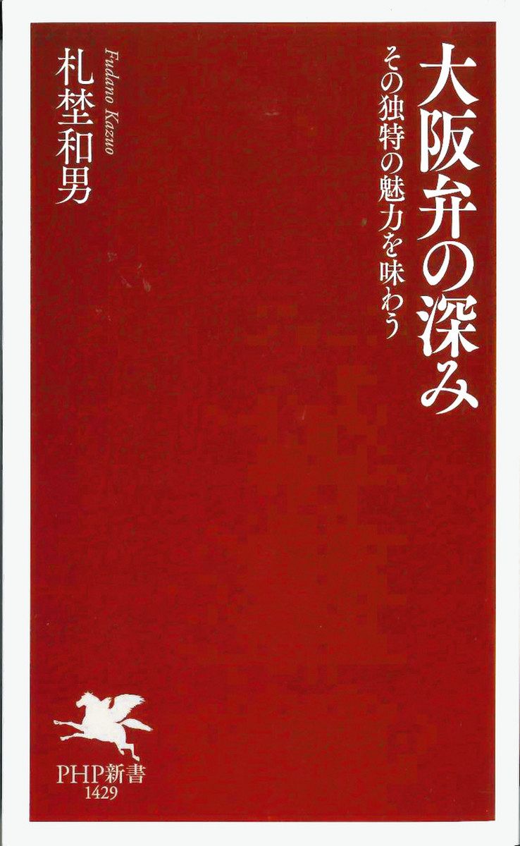 推しエンタメ本＞『大阪弁の深み』札埜（ふだの）和男 著 「笑い」だけ