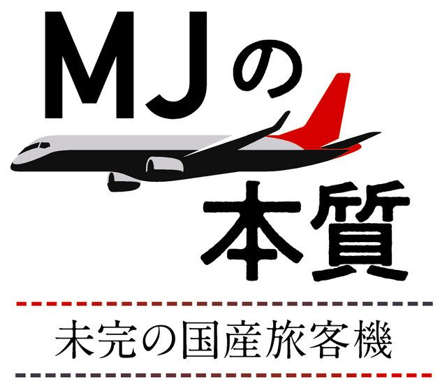 今日は、一緒に飛ぼうな」MRJ初飛行の機長が見た現場 三菱の国産