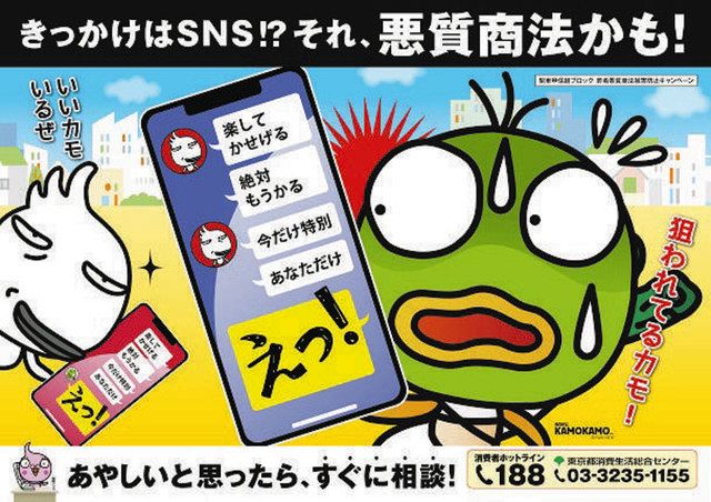 狙われてるカモ！ 東京都がキャンペーン：東京新聞デジタル
