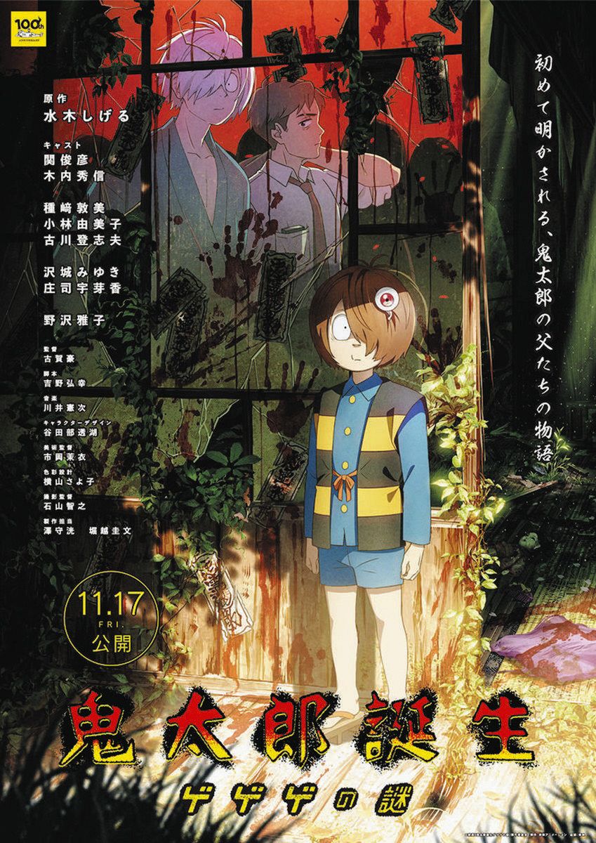 サブカルWorld＞（36）映画『鬼太郎誕生 ゲゲゲの謎』 故水木しげるさん生誕100年記念 大ヒット上映中：東京新聞 TOKYO Web