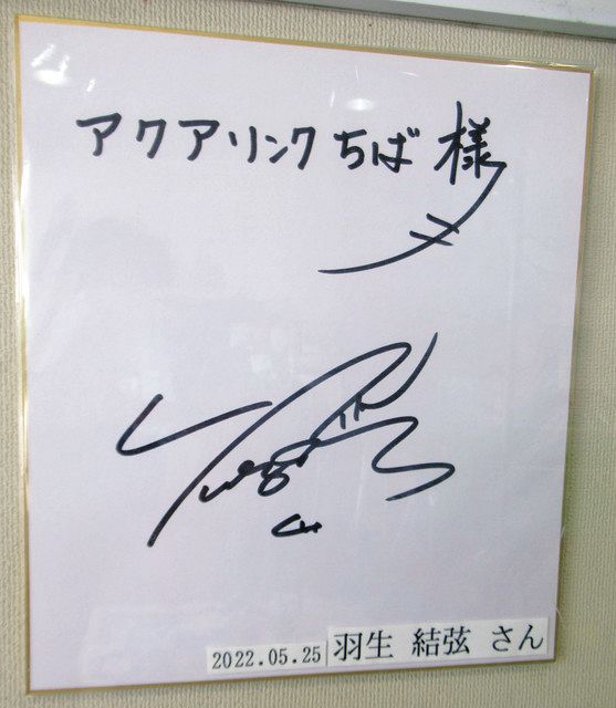 プロ転向の羽生選手 千葉県内からも感謝、ねぎらい 幼少からアクア