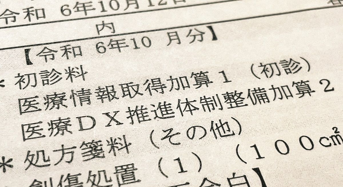 医療費の明細書に記載された「医療情報取得加算」や「医療DX推進体制整備加算」