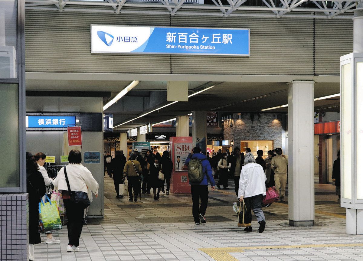 新 百合 ヶ 丘 駅