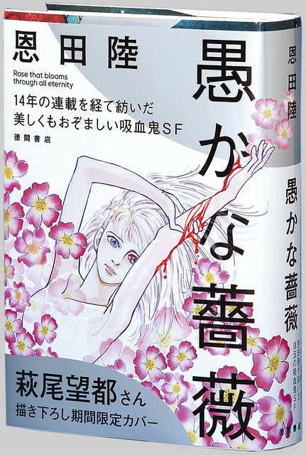 期間限定カバーは、恩田さんが愛読し「大きな影響を受けている」という漫画家萩尾望都さんの描き下ろし
