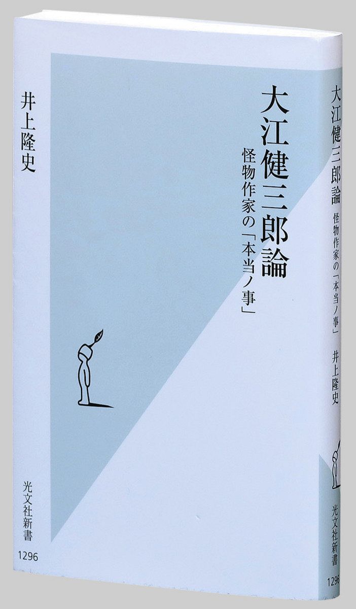 書評＞『大江健三郎論 怪物作家の「本当ノ事」』井上隆史 著：東京新聞デジタル