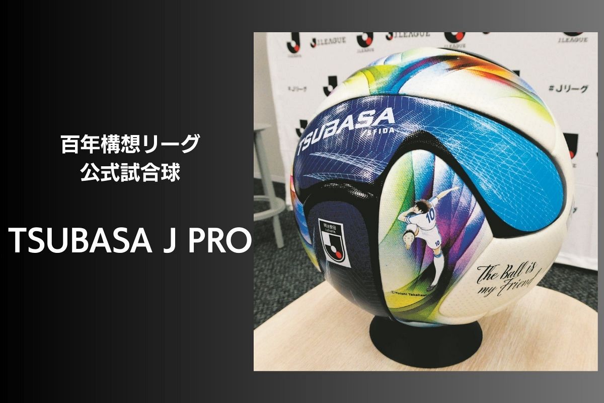 キャプテン翼がJ特別大会公式試合球に…イミオ社製「TSUBASA J PRO