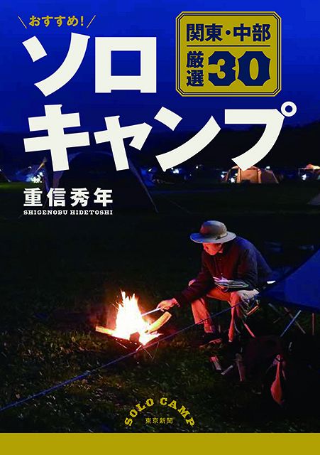 おすすめ ソロキャンプ 関東 中部 厳選３０ 東京新聞 Tokyo Web