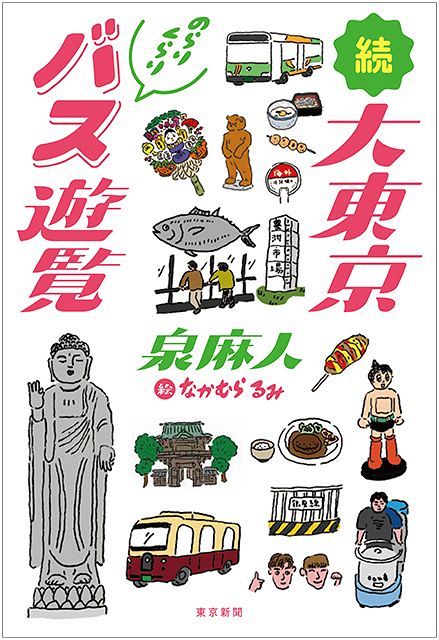 続 大東京のらりくらりバス遊覧 東京新聞 Tokyo Web