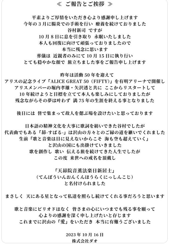谷村新司さんが死去、74歳 「心から、 ありがとう」アリス