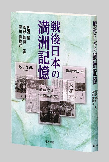 戦後日本の満洲記憶 佐藤量、菅野智博、湯川真樹江編：東京新聞デジタル