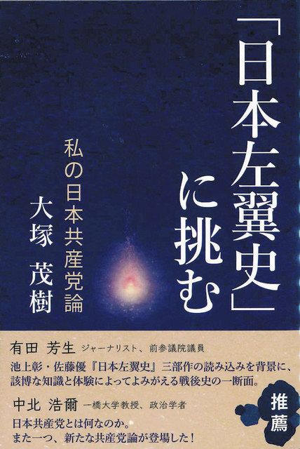 書評＞『「日本左翼史」に挑む 私の日本共産党論』大塚茂樹 著：東京 
