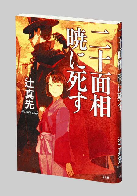 二十面相 暁に死す 辻真先著 東京新聞 Tokyo Web
