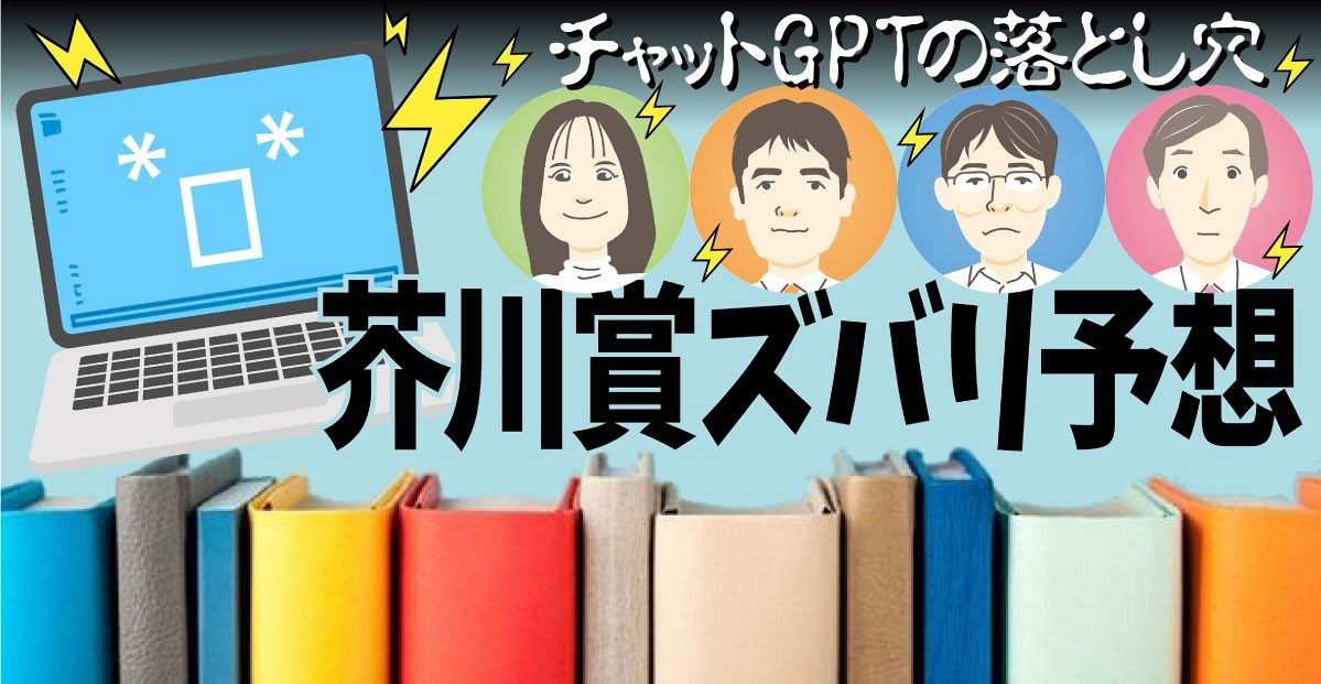 第170芥川賞受賞作をズバリ予想！ 東京新聞文化芸能部4人とAIの予想