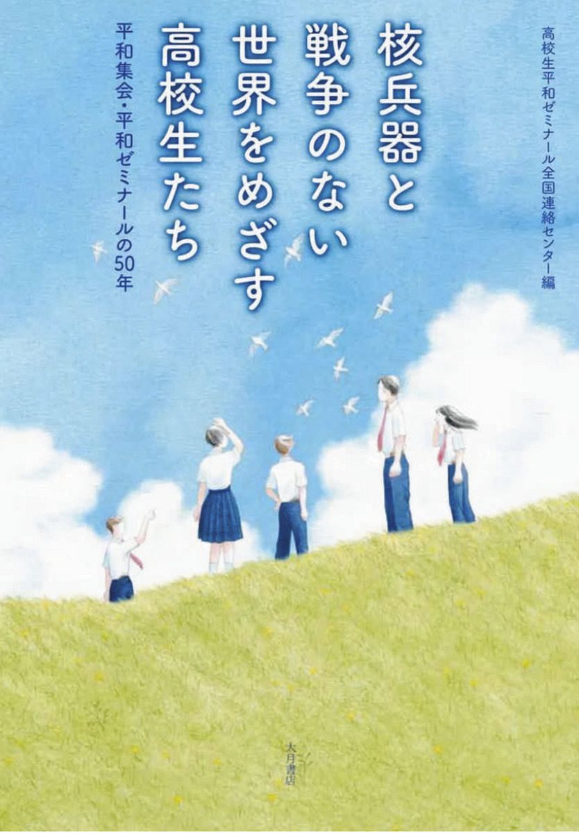全国高校生平和集会の50年を振り返る記念書籍（大月書店提供）