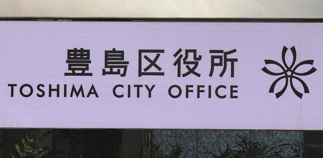 豊島区長選、新人4人が競う 告示日の演説で語ったことは：東京新聞デジタル