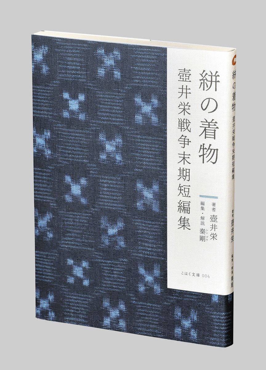 書評＞『絣（かすり）の着物 壺井栄戦争末期短編集』壺井栄 著：東京