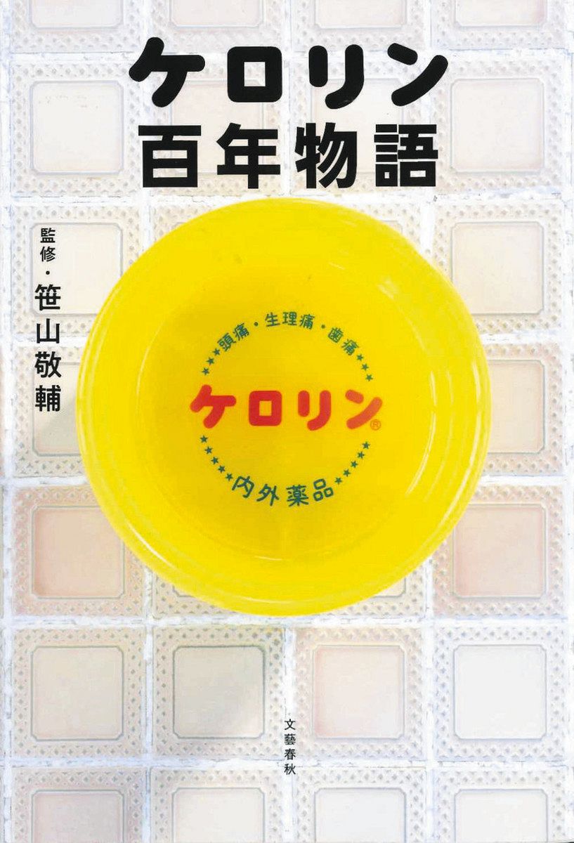 推しエンタメ本＞『ケロリン百年物語』笹山敬輔 監修 あふれるアイ・ラブ・湯（ユー）：東京新聞デジタル