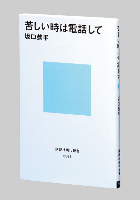 苦しい時は電話して 坂口恭平著 東京新聞 Tokyo Web