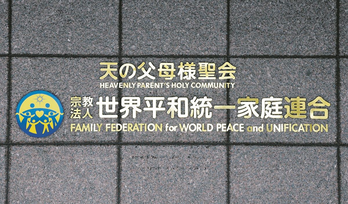 旧統一教会」解散確定で救済はどこまで進む？ 「新たな火種に…」元信者