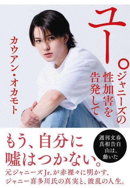 ジャニーズ性加害告発したカウアンさんが半生語る 「ガイジン」と差別