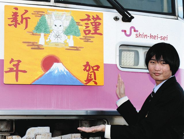卯年 発車オーライ 船橋北高生がヘッドマーク 元日から新京成で運行