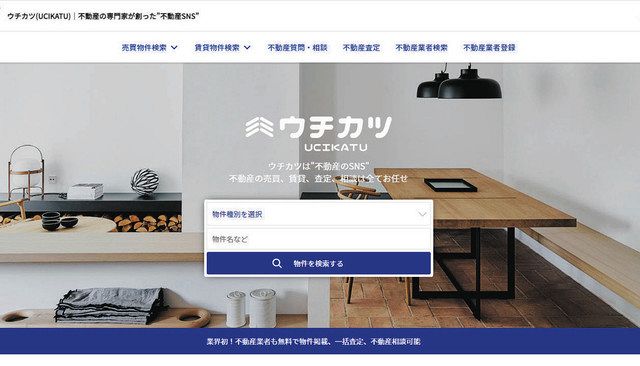 不動産業者と利用者をつなぐサイト「ウチカツ」 