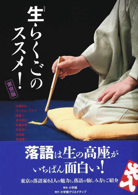 落語家６１人 魅力を本に：東京新聞 TOKYO Web