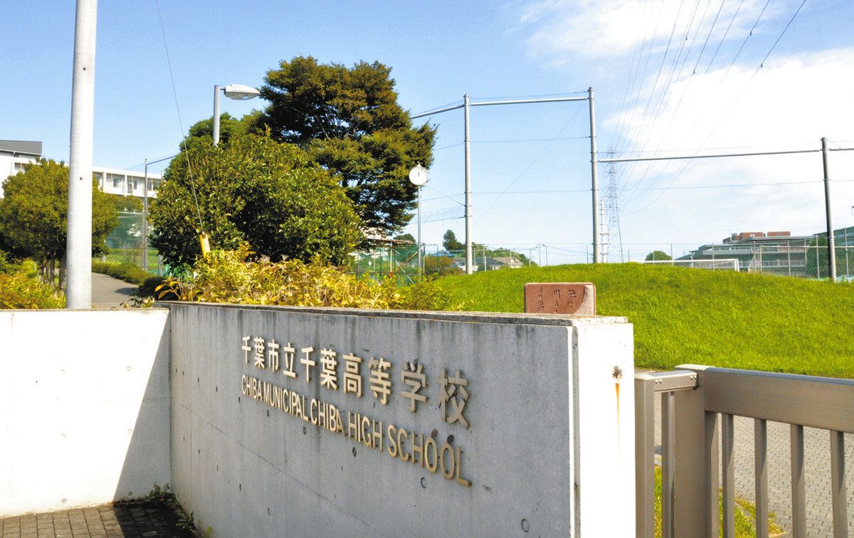 千葉 市立 千葉 高等 学校
