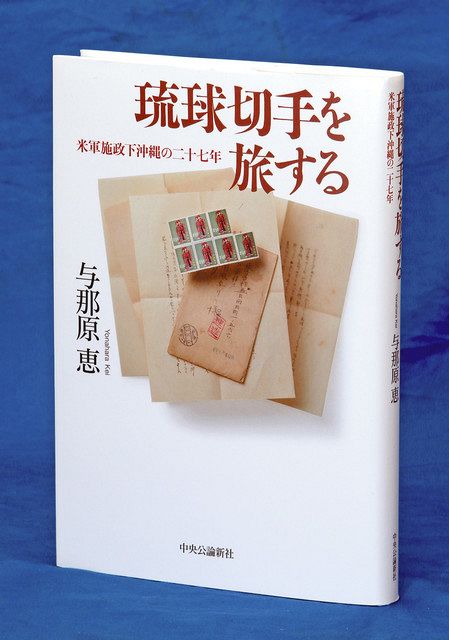 書評＞『琉球切手を旅する 米軍施政下沖縄の二十七年』与那原恵（よな