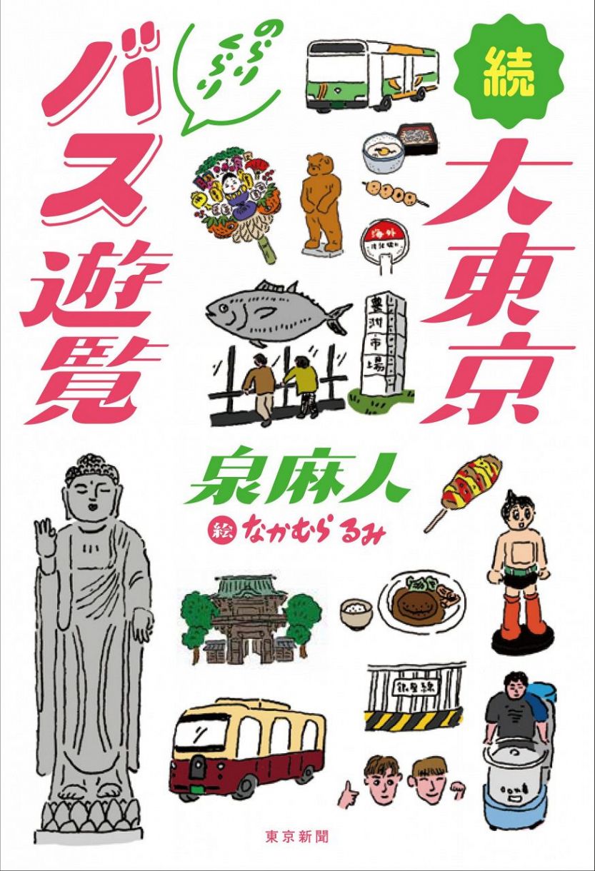 泉麻人 絶対責任編集 東京深聞 東京近郊 気まぐれ電鉄 昭和おもいで電車 その３ 焦茶色の常磐線と煙突風景 東京新聞 Tokyo Web