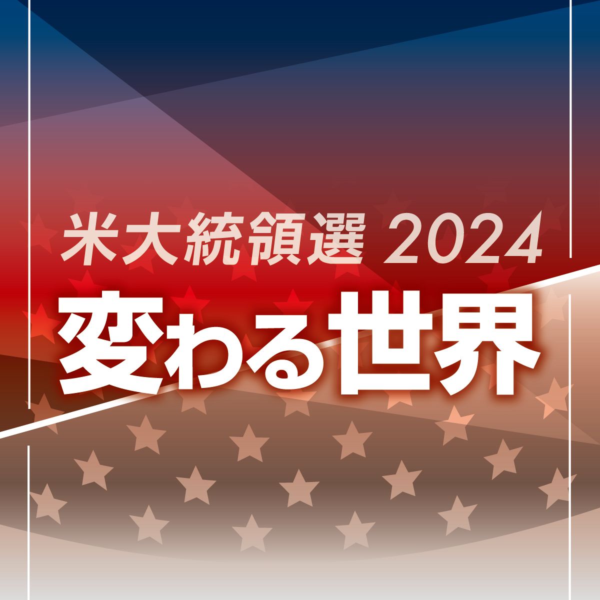 トランプ氏とは交渉できる」 中国政府系の専門家は「バイデン氏と民主党の惨敗」を予測：東京新聞 TOKYO Web