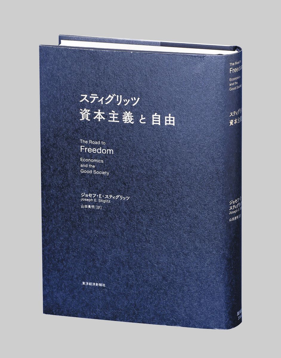 書評＞『スティグリッツ 資本主義と自由』ジョセフ・E・スティグリッツ
