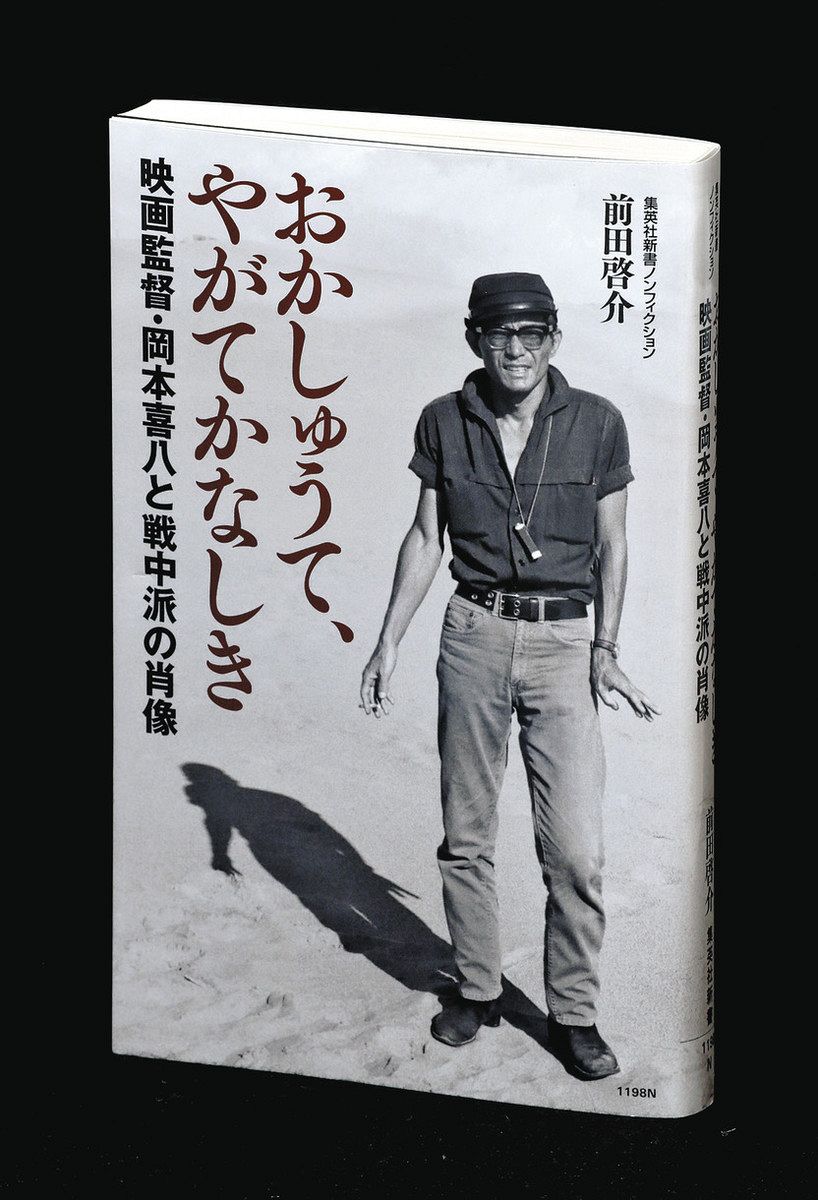 書評＞『おかしゅうて、やがてかなしき 映画監督・岡本喜八と戦中派の