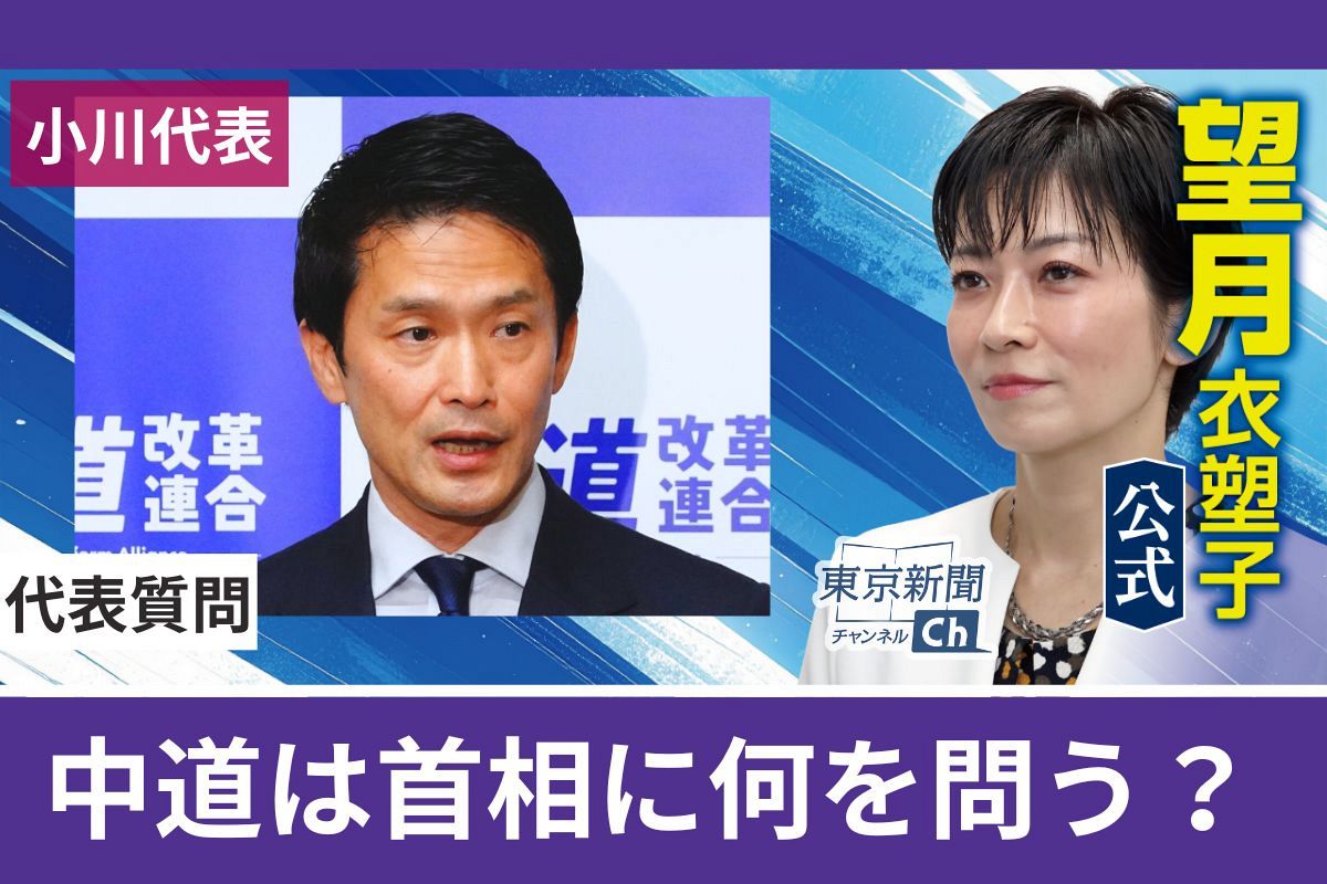 動画〉望月衣塑子記者が解説 中道の小川淳也代表は高市早苗首相に何を