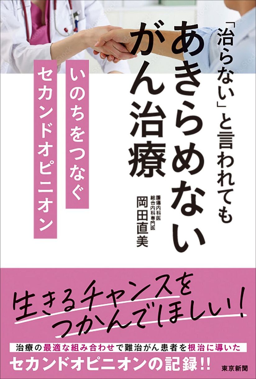 治らない」と言われてもあきらめないがん治療 いのちをつなぐセカンドオピニオン ：東京新聞デジタル