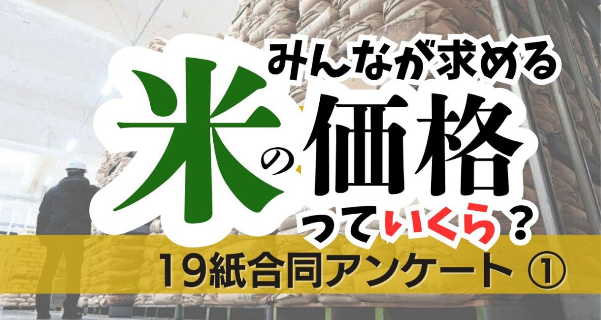 コメの「適正価格」って？ 消費者と生産者の声を見てみると… 19紙合同アンケート＜ニュースあなた発＞：東京新聞デジタル