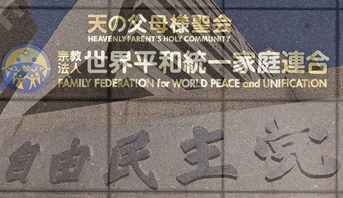 政界と日常に溶けこんだ旧統一教会 「王国」を築いていたが…なぜ韓鶴子