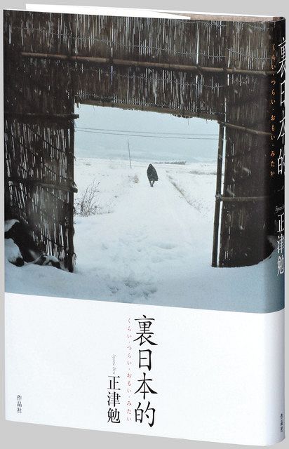 書評＞『裏日本的 くらい・つらい・おもい・みたい』正津勉（しょうづべん） 著：東京新聞 TOKYO Web