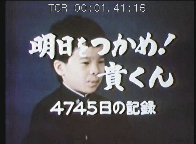 国際エミー賞を受賞した１９７５年放送の「明日をつかめ！貴くん」＝日本テレビ提供