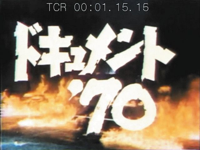 番組が始まった１９７０年当時のタイトル映像＝日本テレビ提供