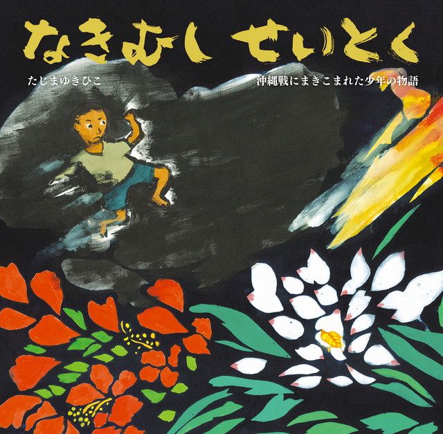 沖縄戦をテーマに絵本「子どもたちに平和を大切なものとする心を