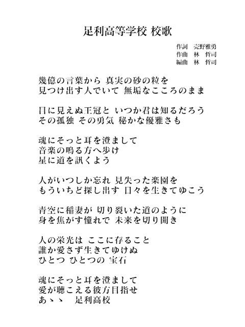 新足利高の校歌 足利高obの売野雅勇さんが作詞 若者の血や肉となり 一生寄り添える歌詞に 東京新聞 Tokyo Web