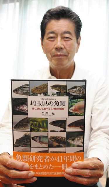 埼玉の魚 じっくり紹介 さいたまの金沢さん、40年の研究成果本に 87種