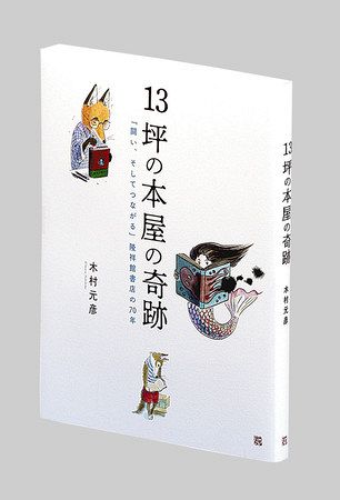 １３坪の本屋の奇跡 木村元彦 ゆきひこ 著 東京新聞 Tokyo Web