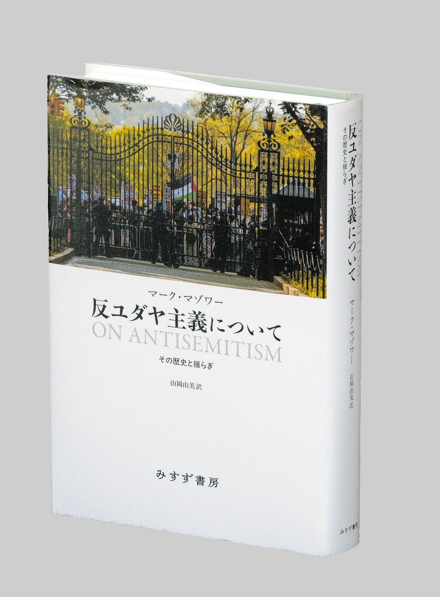 書評〉『反ユダヤ主義について その歴史と揺らぎ』マーク・マゾワー 著