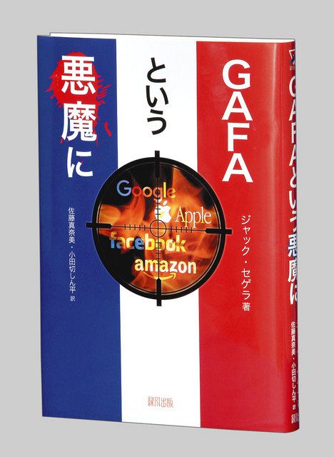 GAFA（ガーファ）という悪魔に ジャック・セゲラ著：東京新聞デジタル