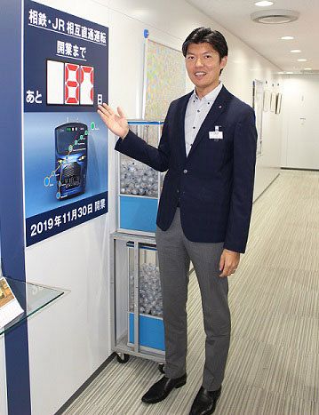 直通運転開始日までのカウントダウンボードを示す担当者の井上剛志さん＝９月４日、横浜市の相鉄本社で