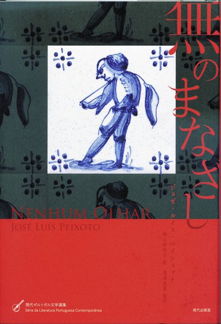 ポルトガル人作家 ジョゼ・ルイス・ペイショットさんに聞いた 故郷の村
